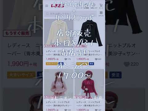 【しまみさ】サンリオコラボ本日発売【ロリィタ】#しまパト #しまむら #青木美沙子 #しまみさ #ロリィタ #ゴスロリ #購入品紹介 #サンリオ #クロミ