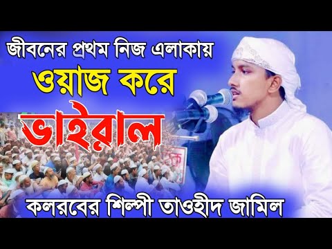 জীবনের প্রথম ওয়াজ করলেন তাওহীদ জামিল কলরব। Bangla Waz 2022 Tawhid Jamil Kalarab #waz #new #banglawaz