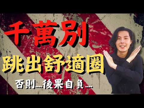 【跳出舒適圈】千萬別跳出舒適圈｜擴大舒適圈 | 走出舒適圈 | 舒適圈理論 | 踏出舒適圈