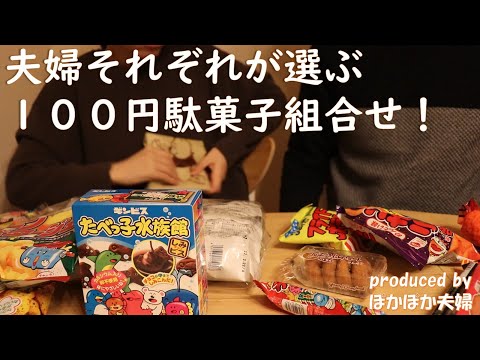 【駄菓子】夫婦それぞれが選ぶ100円駄菓子の組み合わせは？　前編