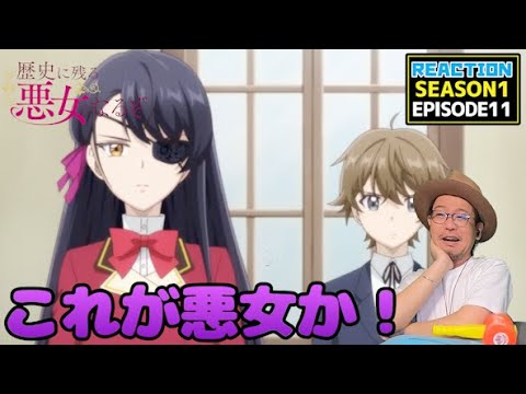 [本編部分音ありVer]  歴史に残る悪女になるぞ 11話 リアクション Rekiaku EP11 Reaction