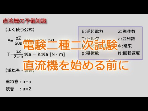 電験二種二次試験直流機を始める前に(三種の内容から最低限の部分を見直し)