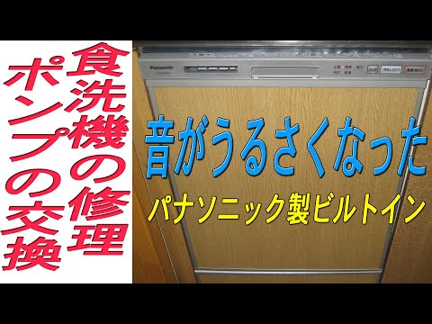 パナソニックの食器洗い機を修理する方法(ポンプの交換)