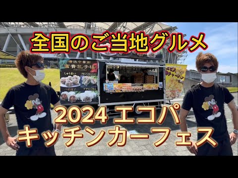 2024.エコパ静岡　キッチンカーフェス　全国のご当地グルメ