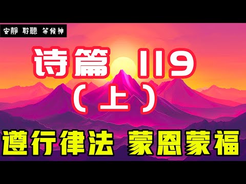 【5分鐘禱告贊美神】詩篇119 (上) 遵行律法，蒙恩蒙福 #聖經 #等候神 #禱告 #靈修 #讀經 #應許