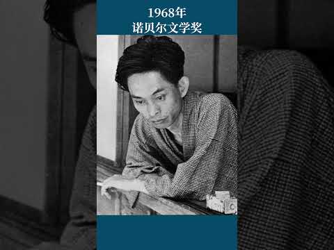 最全盘点：历届诺贝尔文学奖得主及颁奖词——1968年