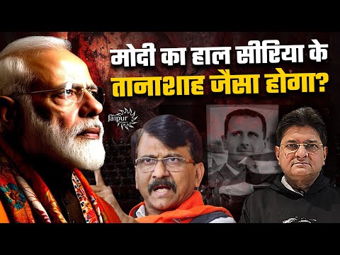 मोदी का हाल सीरिया के तानाशाह जैसा होगा - बोले संजय राउत | संजय राउत ने MVA का सीरिया बना दिया