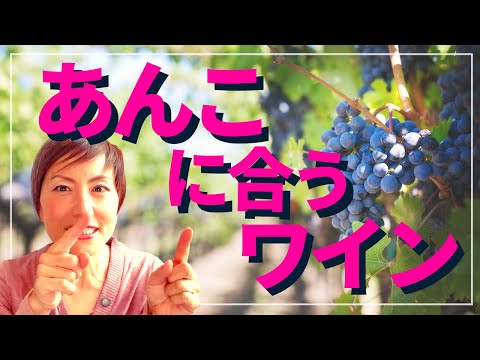 あんこや和菓子とワインのペアリングをする時は、この動画を見てからね！