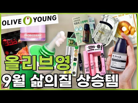 🫒 9월 올리브영 세일에는 이거 한 번 봐주세요!! 🛍️