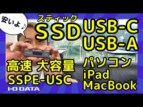 スティックSSD　Type-CもType-Aも　特長紹介＆レビュー　USB iPhone SSPE-USCシリーズ［IODATA］