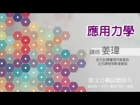 【鼎文公職】應用力學(聲音版) 姜瑋