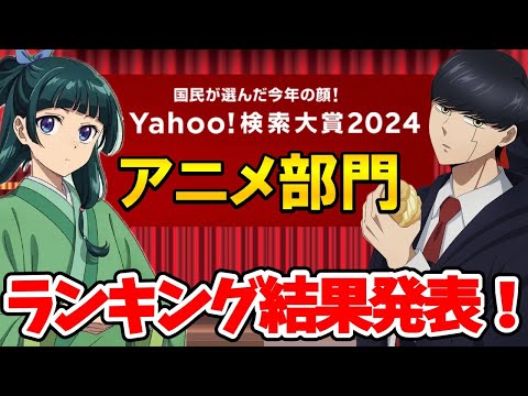 【Yahoo検索大賞2024】アニメ部門結果発表!!あの作品がランクイン！？以外な作品とは？ヤフー検索大賞2024/マッシュル/薬屋のひとりごと/ちびまる子ちゃん