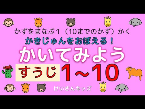 【幼児・子供向け さんすう知育動画】すうじのかきじゅんを覚えて、数字１から１０をかいてみよう！（実践編）かきじゅんをおぼえる、すうじを書く練習