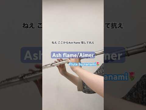 Ash flame/Aimer【演奏してみた】【フルート】