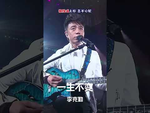 #经典粤语歌曲 #一生不变