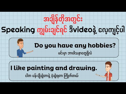 အချိန်တိုအတွင်း Speaking ကျွမ်းချင်ရင် ဒီvideoနဲ့ လေ့ကျင့်ပါ | Basic English Speaking