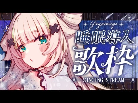 【 歌枠┊︎KARAOKE 】9月初の歌枠🌙睡眠導入歌枠🌙【VTuber】【稍麦】