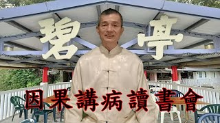 身心靈健康學院;因果講病讀書會;健康不求人 @tangteacher