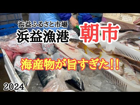 【北海道】浜益漁港で開催される期間限定の朝市へ🐟買った魚介をその場で炭焼きも🤤