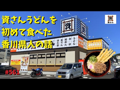 初めての「資さんうどん」を食べる香川県人の感想はいかに？_うどんツーリング_561@GSX-R600(L6)モトブログ(MotoVlog)広島