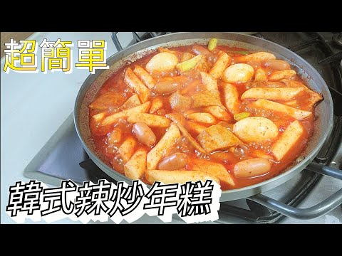 韓國料理🇰🇷【韓式辣炒年糕】韓式簡單料理