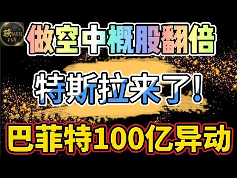 美股投资｜恐怖!巴菲特100亿异动.中概股多空双吃翻倍.谷歌Goog拆分机会?特斯拉TSLA分析.#SPY#TSLA#GOOG#中概股｜美股趋势分析｜美股期权交易｜美股赚钱｜美股2024