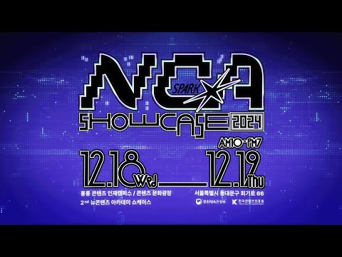 뉴콘텐츠아카데미 단기과정 2기 쇼케이스 ⚡NCA SHOWCASE : SPARK⚡ 세상에 없던 콘텐츠를 만나다!