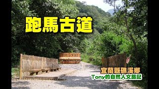 跑馬古道[宜蘭礁溪]