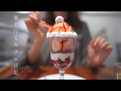 【vlog #48】大阪カフェ巡り｜クリスマスパフェ｜サンタの冬のXmasパフェ｜本町カフェ｜社会人の休日