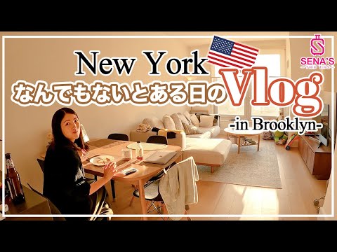 【アメリカ横断旅 #4】NY滞在Vlog とあるなんでもない１日の様子 - ただコーヒーを買ってスーパーでお買い物をする日