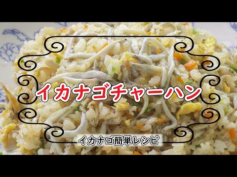 イカナゴチャーハン