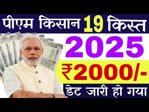 pm kisan 19th installment date 2024 | pm kisan yojna | pm kisan 19th installment date kab aayega#pm