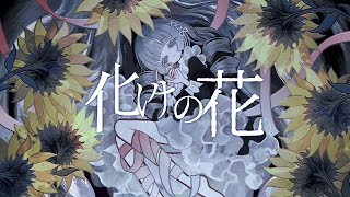 [REMAKE] 化けの花 / Bake no Hana | cover by akaoi