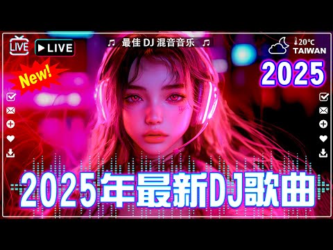 2024全中文舞曲串烧【抖音DJ版合辑】Chinese DJ REMIX 2024『 梔子花的約定●我期待的不是雪●我期待的不是雪●是你●苦咖啡·唯一』抖音神曲2024