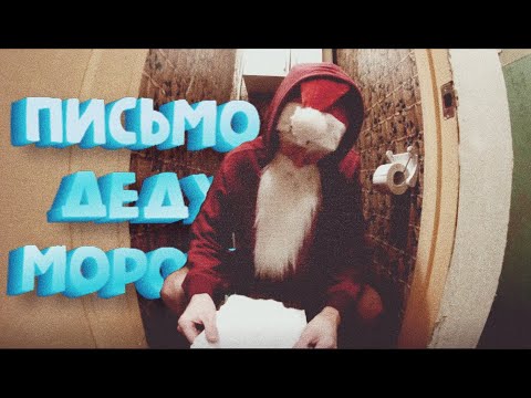 Письмо Деду Морозу