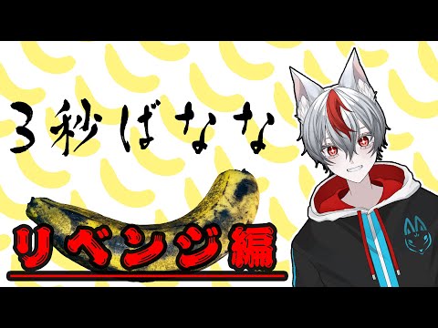 [3秒ばなな]　バナナはおやつに入りますか？#2　リベンジ編  #新人vtuber