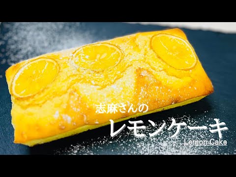 志麻さんのお手軽レモンケーキ♪Lemon Cake