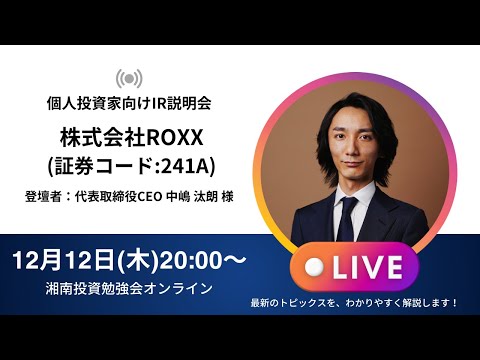 2024年12月12日(木)20:00～株式会社ROXX(証券コード:241A) IR説明会