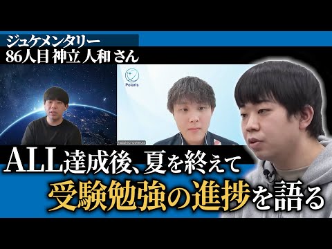 ALL達成後の受験勉強の進捗、模試の結果は...【ジュケメンタリー［86人目の志願者 神立 人和］】青い令和の虎