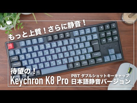 待望の！PBTダブルショットキーキャップの日本語レイアウト静音バージョン Keychron K8 Pro