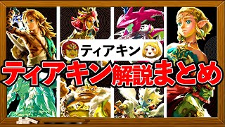 【ティアキン】ゼルダの伝説 ティアーズオブザキングダムについてざっくり解説まとめ