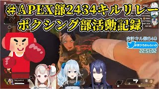 APEX部2434キルリレー　ボクシング部活動記録