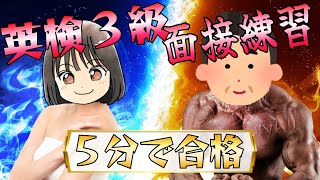 【5分で合格】英検３級二次試験シミュレーション┃面接の流れと独自問題