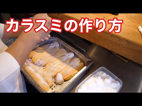 【仕込み】西洋料理人が作るカラスミ