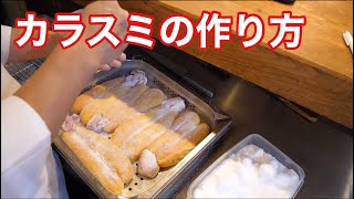 【仕込み】西洋料理人が作るカラスミ