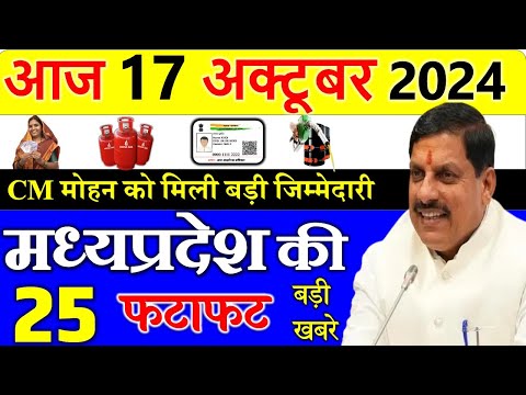 Today mp news: 17 october  2024 Madhya Pradesh News मध्यप्रदेश समाचार। Bhopal Samachar| cm mohan