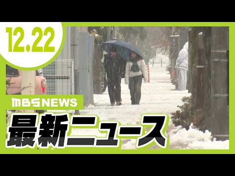 【12/22の最新ニュース】５４ｃｍ積もった所も…近畿は北部中心に積雪／中国籍の３８歳男「人だと気付かなかった」８７歳女性を車ではねて逃げ死亡させた疑い【MBSニュース】