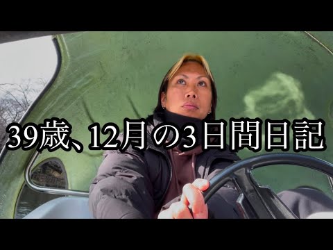 39歳、12月の3日間日記