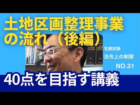 土地区画整理事業の流れ（後編）　宅建士試験40点を目指す講義NO.31　法令上の制限