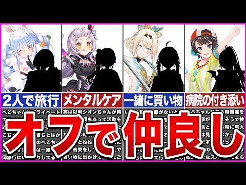 【ホロライブ】配信外で仲良しなホロメン ver2【ゆっくり解説】